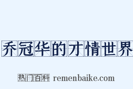 乔冠华的才情世界是什么意思的图片